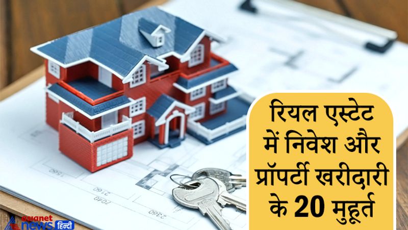 रियल एस्टेट में निवेश और प्रॉपर्टी खरीदारी के 20 मुहूर्त
जनवरी: 29
फरवरी: 6, 7, 16, 21, 22, 23, 26 और 27
मार्च: 3, 4, 7, 8, 13, 23 और 24
अप्रैल: 1, 11, 12 और 17

