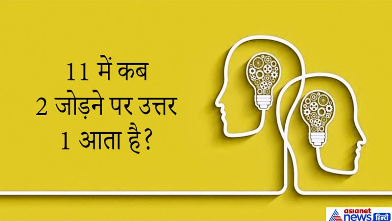 सवाल: 11 में कब 2 जोड़ने पर उत्तर 1 आता है?
जवाब: जब घड़ी की सुई 11 पर हो तो और दो घंटे के बाद 1 बज जाता है।
