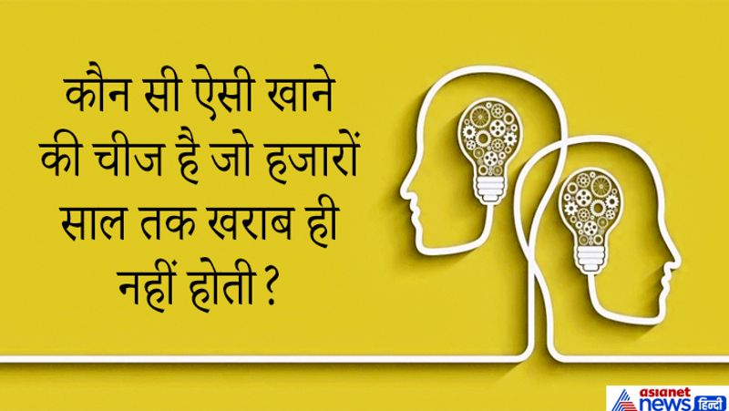IAS इंटरव्यू सवाल: खाने की कौन सी चीज सालों तक खराब नहीं होती ?
जवाब: शहद