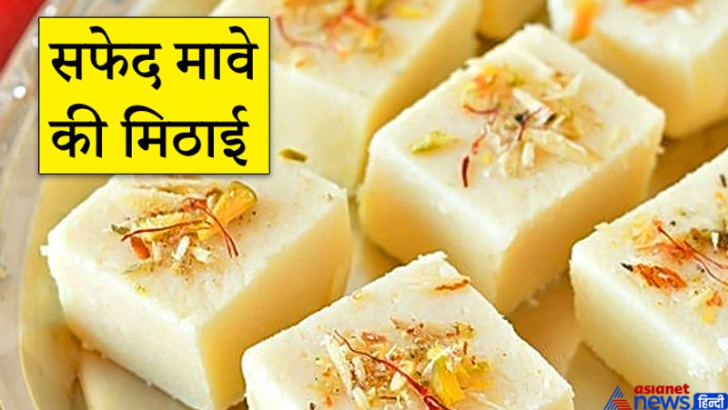6. सफेद मावे की मिठाई
सफेद मावे की मिठाई देवी-देवताओं को विशेष रूप से पसंद है, जब किसी विशेष मनोकामना के लिए इसका भोग लगाएं तो मिठाई को कन्याओं में बांटना चाहिए।
