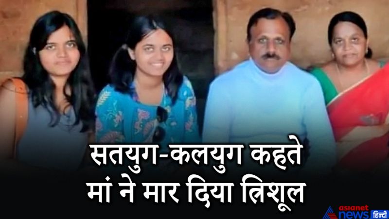 दरअसल, हैरान कर देने वाली यह घटना चित्तूर जिले के मदनापल्ले कस्बे में रविवार रात को हुई। पुलिस ने इन मृतक लड़कियों की पहचान अलेख्या (27 साल) और साई दिव्या (22) के रुप में की। वहीं हत्या करने वालों की पहचान पिता वी. पुरुषोत्तम नायडू और मां पद्मजा के रुप में हुई। माता-पिता ने अपनी दो बेटियों की कथित तौर पर इस उम्मीद में हत्या कर दी कि क्योंकि कलयुग सतयुग में बदलने वाला है और दैवीय शक्ति से कुछ घंटों में वे वापस जिंदा हो जाएंगी।