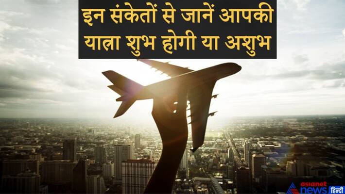 Know while going for travel seeing what is considered auspicious and inauspicious KPI Know while going for travel seeing what is considered auspicious and inauspicious KPI