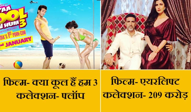 क्या कूल हैं हम 3 और एयरलिफ्ट
22 जनवरी, 2016 को दो फिल्मों 'क्या कूल हैं हम 3' और 'एयरलिफ्ट' का क्लैश हुआ था। तुषार की फिल्म फ्लॉप रही थी और अक्षय कुमार की 'एयरलिफ्ट' ने 209 करोड़ रुपए का बिजनेश किया था। एयरलिफ्ट उस साल की सुपरहिट फिल्मों में से एक थी।