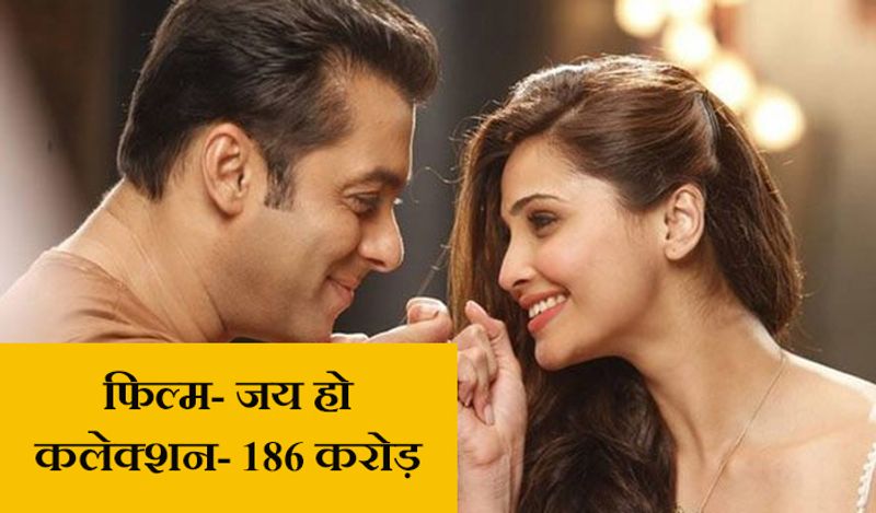 जय हो
सलमान खान और डेजी शाह स्टारर फिल्म 'जय हो' 24 जनवरी, 2014 को रिलीज की गई थी। इस फिल्म ने दुनियाभर में 186 करोड़ रुपए का बिजनेस किया था और ये सेमी हिट साबित हुई थी। 