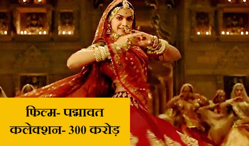 पद्मावत
तमाम विवादों में उलझने के बाद संजय लीला भंसाली की फिल्म 'पद्मावत' 25 जनवरी, 2018 को रिलीज हुई थी। इसने दुनिया भर में लगभग 545 करोड़ रुपए का बिजनेस किया था। भारत में पद्मावत ने 300 करोड़ से ज्यादा का बिजनेस किया था और ब्लॉकबस्टर हिट साबित हुई थी।