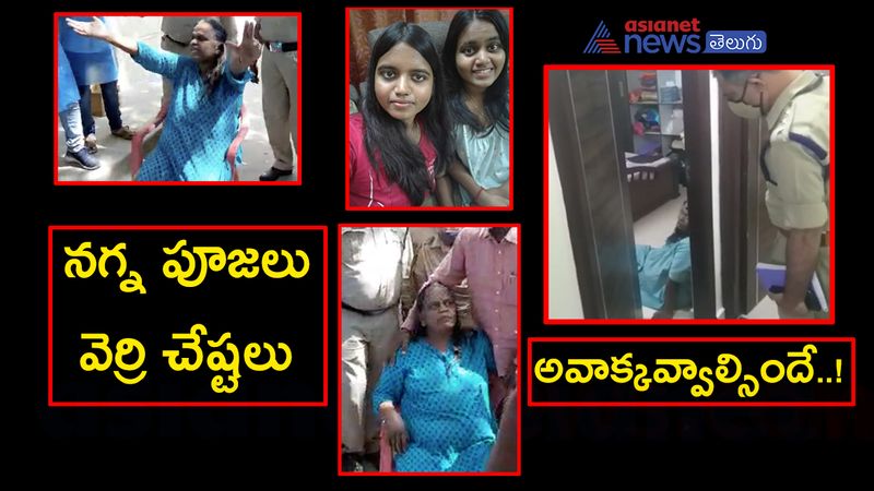 విపరీతమైన దైవ చింతనతోనే వారు ఈ సమస్య బారినపడ్డారన్నారు. స్కిజోఫ్రేనియా, మేనియా తదితర మానసిక సమస్యల్లో ఉండే లక్షణాలు వీరిలో ఉన్నాయన్నారు. పద్మజ తండ్రి, మేనత్తలు సైతం మానసిక సమస్యలతో బాధపడుతున్నట్లు గుర్తించామన్నారు. రుయాలో కస్టోడియల్ కేర్ లేకపోవడంతో వీరిని విశాఖకు రెఫర్ చేసినట్లు వివరించారు.