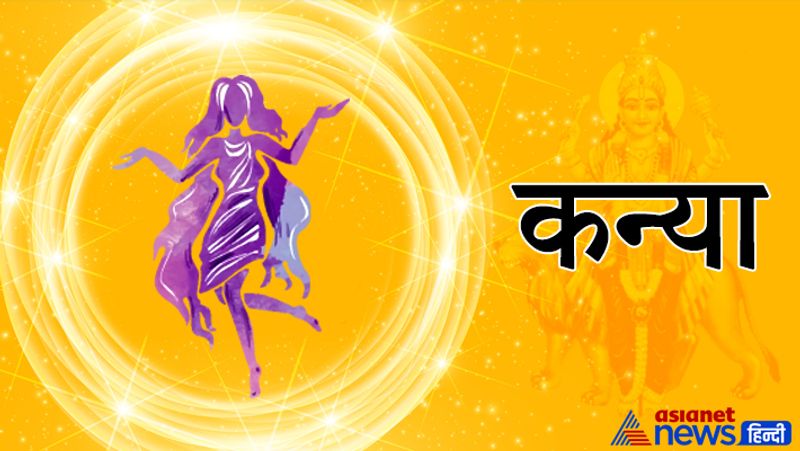 कन्या- भरपूर परिश्रम करेंगे। स्वास्थ्य का ध्यान रखना होगा। नकारात्मकता छोड़नी पड़ेगी और विवादों से बचना होगा।
