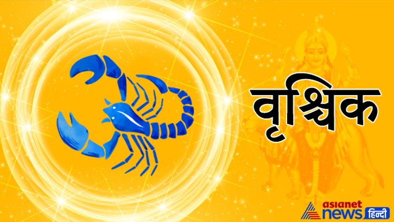 वृश्चिक- परिवार का साथ मिलेगा। लाभ के मौके मिलेंगे। सोचे हुए कामों को पूरा करेंगे। माता के स्वास्थ्य का विशेष ध्यान रखना होगा।

