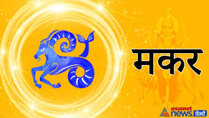 मकर- आर्थिक लाभ मिलने के योग बनेंगे। व्यवसाय या कार्यक्षेत्र में अच्छा प्रदर्शन करेंगे। संपत्ति में विस्तार होना संभव हैं।
