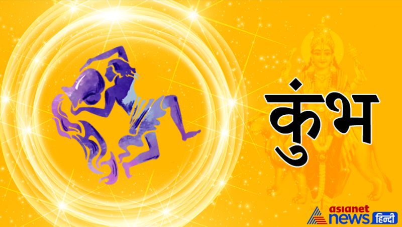 कुंभ- साहस और पराक्रम में वृद्धि होगी। परिवार में उन्नति होगी, रचनात्मकता और कौशल का विकास होगा। अपने स्वास्थ्य का ध्यान रखना होगा।
