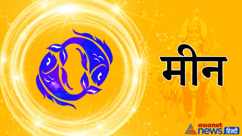 मीन- सुख सुविधाओं पर खर्चा बढ़ेगा। सोच समझकर ही जोखिम उठाना चाहिए।

