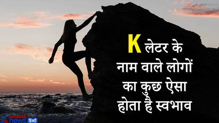 People whose names start with the alphabet K do not give up easily in any work, know special things about them KPI People whose names start with the alphabet K do not give up easily in any work, know special things about them KPI