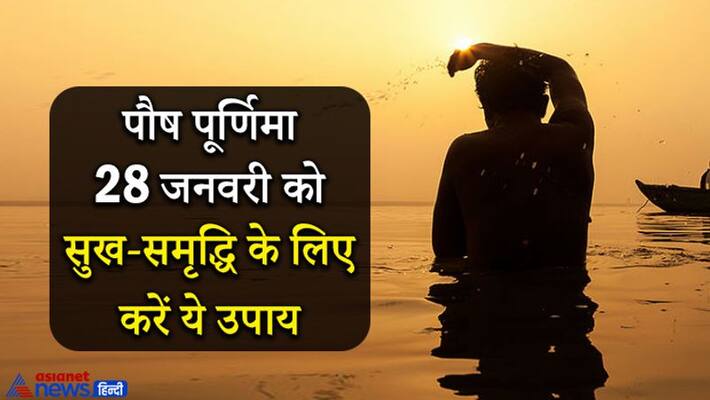 3 auspicious yoga on Paush Purnima on January 28, do this easy job on this day to get happiness and prosperity KPI 3 auspicious yoga on Paush Purnima on January 28, do this easy job on this day to get happiness and prosperity KPI
