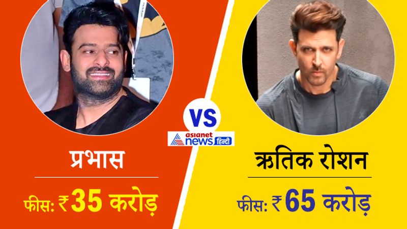 प्रभास vs ऋतिक रोशन
साउथ में फीस के मामले में बाहुबली स्टार प्रभास पांचवे नंबर पर हैं। वहीं बॉलीवुड में बात करें तो यहां इस नंबर पर ऋतिक रोशन काबिज हैं। हालांकि ऋतिक रोशन फीस के मामले में प्रभास के कहीं आगे हैं। 