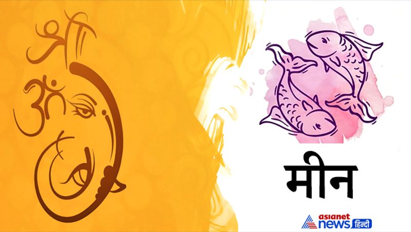 12. मीन राशि वालों को भगवान श्रीगणेश को लड्डू और केला अर्पित करना चाहिए।
