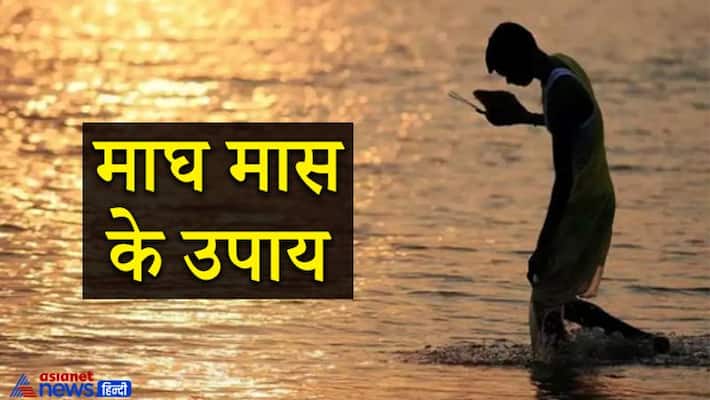 Magh month will remain till 27 February, do these 6 works in this month to get auspicious results KPI Magh month will remain till 27 February, do these 6 works in this month to get auspicious results KPI