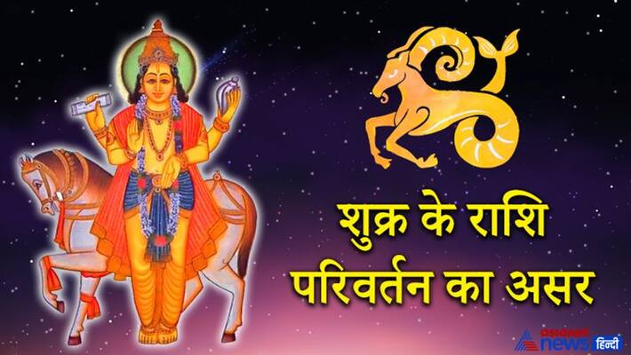 The chaturgrahi yoga made by the arrival of Venus in Capricorn, these 6 zodiacs will have to be careful KPI The chaturgrahi yoga made by the arrival of Venus in Capricorn, these 6 zodiacs will have to be careful KPI