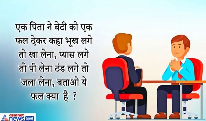 सवाल: एक पिता ने बेटी को एक फेल देकर कहा भूख लगे तो खा लेना, प्यास लगे तो पी लेना ठंड लगे तो जला लेना बताओ क्या?
जवाब: नारियल