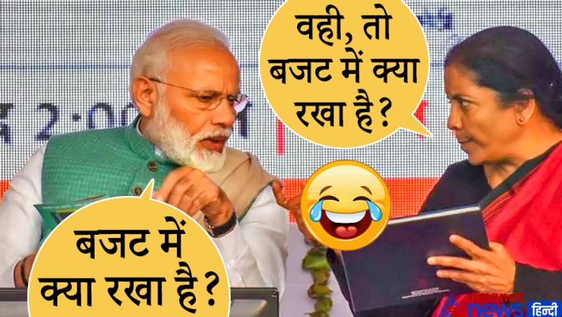 बजट में क्या रखा है? यह जुमला हर कोई बजट आने के बाद कह देता है। खासकर वे लोग जिन्हें बजट का 'ABCD' बिलकुल समझ नहीं आता। लेकिन सरकार भी अगर यही सोचे तो?