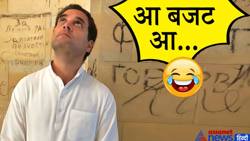 विपक्ष को बजट का ठीक वैसे ही इंतजार है, जैसा किसी सास को अपनी बहू के आने का। बहू कितनी भी अच्छी हो, सास की कोशिश होती है कि कोई गलती जरूर मिले। ताकि वो कह सके कि बहू के लक्षण कुछ ठीक नहीं हैं। बेटा हाथ से निकला जा रहा है।
