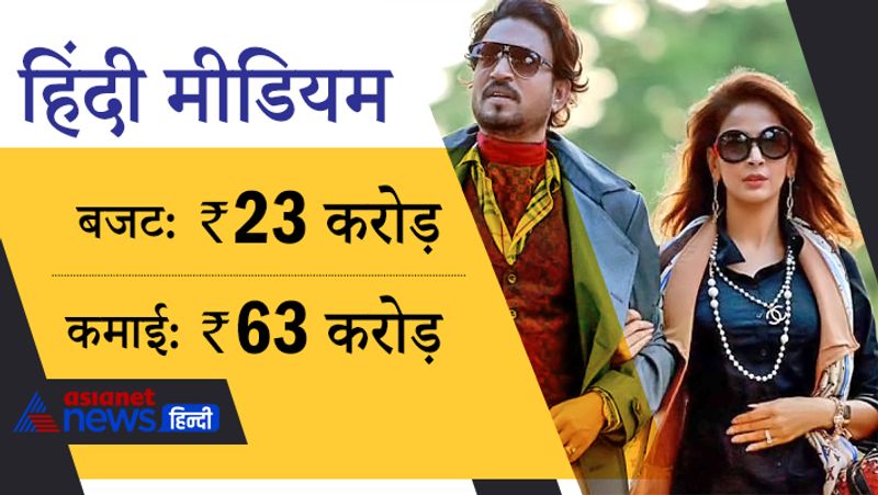 2017 में रिलीज हुई हिंदी मीडियम के डायरेक्टर साकेत चौधरी हैं। इस फिल्म में इरफान खान और सबा कमर ने काम किया है। इरफान अब इस दुनिया में नहीं हैं। 