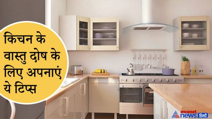 Vastu defects in the kitchen may cause many problems, try these tips to solve them KPI Vastu defects in the kitchen may cause many problems, try these tips to solve them KPI