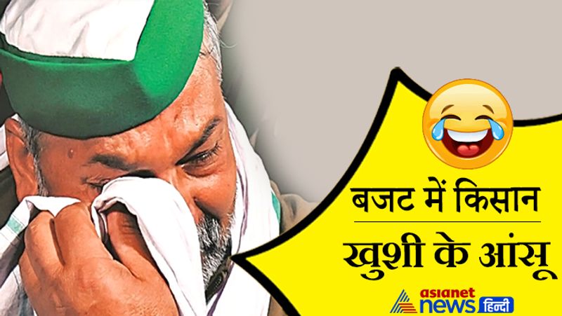 बजट में किसानों को लेकर हुई घोषणा के बाद किसान नेता के आंसू निकल आए। किसानों की आय दोगुनी होगी...और इनकी?