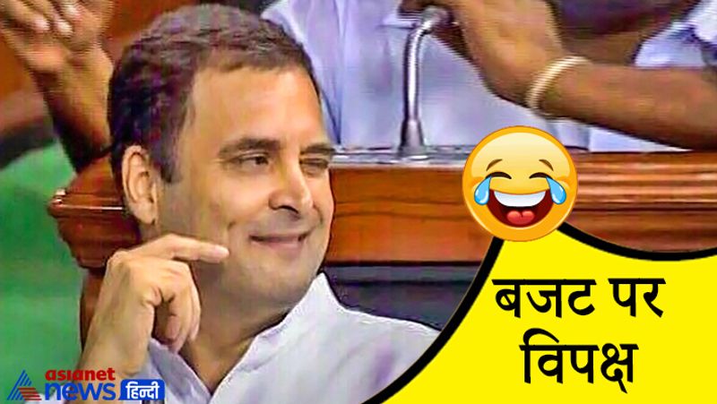 बजट कैसा भी हो अच्छा-बुरा....विपक्ष की हमेशा यही प्रतिक्रिया रहेगी।