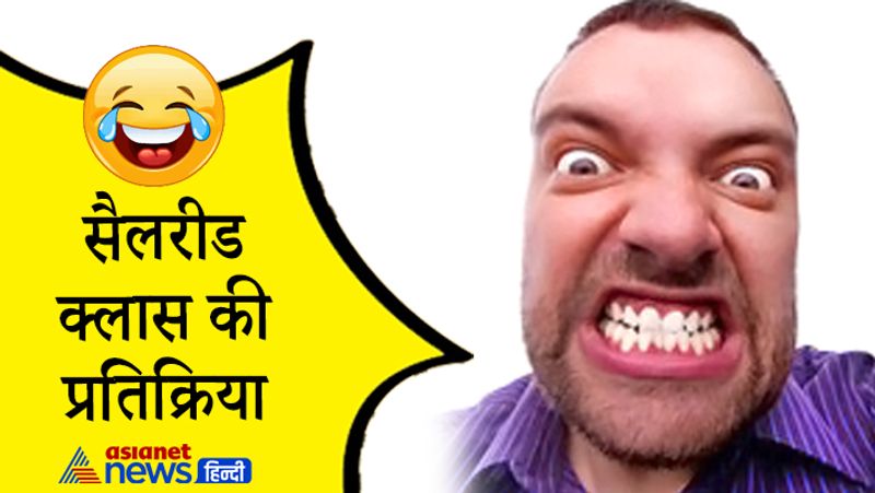 जब सैलरीड क्लास के लोगों को मालूम चला कि बजट में वे ठनठन गोपाल रहे हैं।