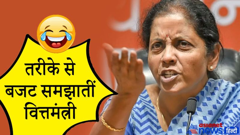 बजट की भाषा और गणित अच्छे-खासों को समझ नहीं आता। ऐसे में कभी-कभार इस तरीके से भी समझाना पड़ता है।