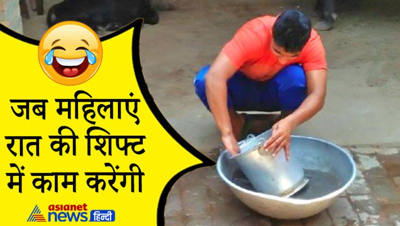 अब महिलाएं किसी भी शिफ्ट में काम कर सकेंगी। यह सुनकर पहले से ही घरेलू काम की ट्रेनिंग लेता एक पति।
