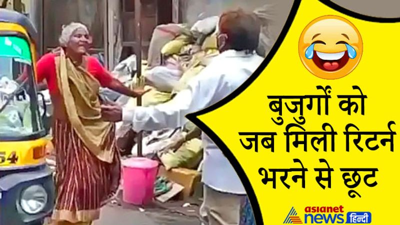 पेंशन पाने वाले 75 साल से ज्यादा उम्र के लोगों को टैक्स भरने से मिली छूट, तो डांस छूटना लाजिमी है।