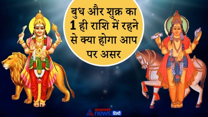 Mercury and Venus will remain in the same zodiac from 4 to 20 February, there may be a change in money related matters, know it's effect on you KPI Mercury and Venus will remain in the same zodiac from 4 to 20 February, there may be a change in money related matters, know it's effect on you KPI