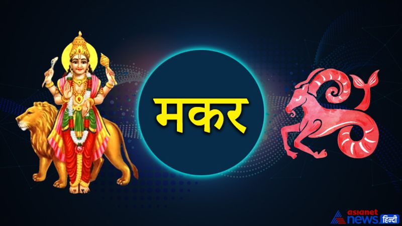 मकर: सेहत संबंधी परेशानी रहेगी। नसों में खींचाव हो सकता है। किस्मत का साथ नहीं मिल पाएगा। दुश्मनों से परेशानी होगी।