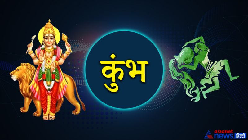 कुंभ: समाज में मान-सम्मान और प्रतिष्ठा बढ़ेगी। यात्राएं होंगी। दौड़-भाग और मानसिक तनाव भी बना रहेगा।
