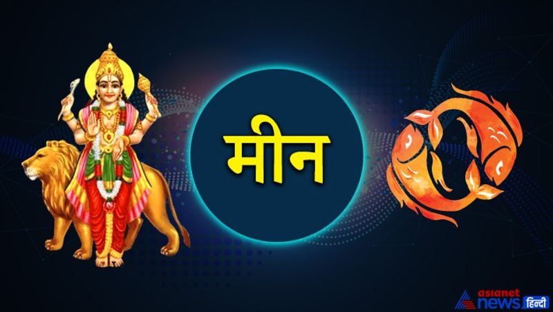 मीन: इनकम में रुकावटें आ सकती हैं। प्रॉपर्टी संबंधी मामले उलझ सकते हैं। रोजमर्रा के काम अधूरे रह सकते हैं।