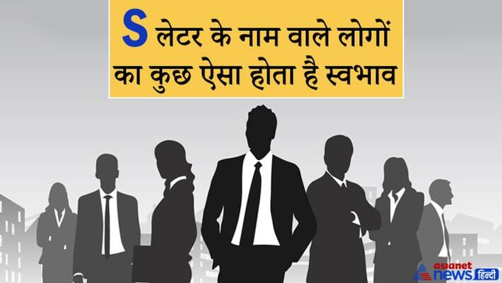 People whose name start with alphabet S are born leaders and trustworthy, know special things about them KPI People whose name start with alphabet S are born leaders and trustworthy, know special things about them KPI
