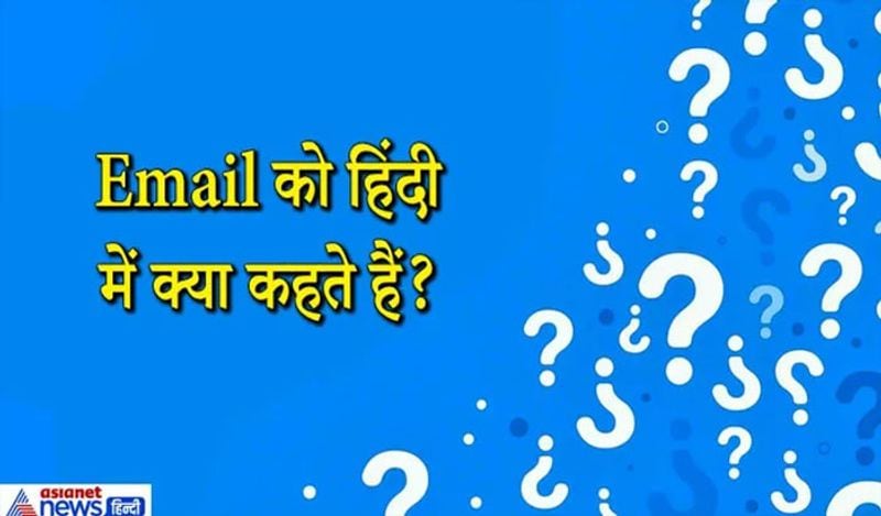 जवाब. Email को हिंदी में इलेक्ट्रॉनिक डाक कहते हैं, इसके अलावा इंटरनेट डाक और ओनलाइन खत मशीन, ई पत्र आदि भी कहा जाता है।

