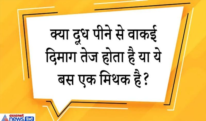 जवाब. दूध को संपूर्ण आहार कहा गया है इसमें प्रोटीन प्रचुर मात्रा में पाया जाता है। दूध में हल्दी मिलाकर पीने से मन की एकाग्रता बढ़ती है। दूध में मौजूद मैग्नेशियम से मेमोरी पावर बढ़ती है। बहुत सी रिसर्च में ये दावा किया गया है कि दूध पीने से दिमागी ताकत बढ़ती है। रोजाना इसके सेवन से मेमॉरी शॉर्प होती है।