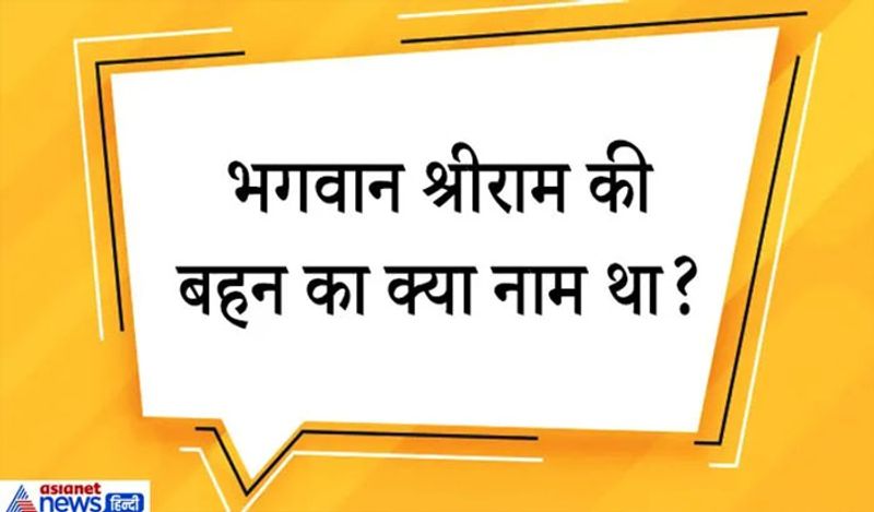 जवाब. भगवान श्रीराम की बहन का नाम शांन्ता देवी है। जो श्रीराम की बड़ी बहन हैं और महाराजा दशरथ और रानी कौशल्या की पुत्री थीं।