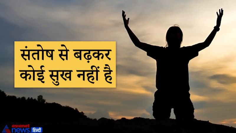 2. संतोष से बढ़कर कोई सुख नहीं है
कुछ लोग हमेशा दूसरे लोगों को देखकर ईर्ष्या करते हैं और उनके मन में असंतोष की भावना बनी रहती है। असंतोष की भावना दुख का कारण है। इसलिए आचार्य चाणक्य ने कहा है कि जो व्यक्ति संतोषी है यानी जो है उसी में खुश है, वास्तव में वही सुखी है।