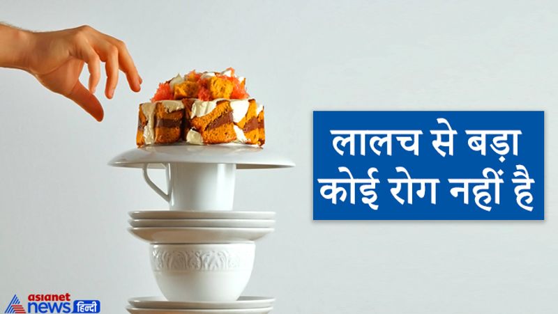 3. लालच से बड़ा कोई रोग नहीं है
जिसके मन में लालच है, ऐसा व्यक्ति लगातार दूसरे के धन पर नजर रखता है और मौका पाते ही उसे हड़पने की कोशिश करता है। उसकी यही भावना उसे मानसिक रूप से रोगी बना देती है। इसलिए आचार्य चाणक्य ने कहा है कि लालच से बड़ा कोई रोग नहीं है।
