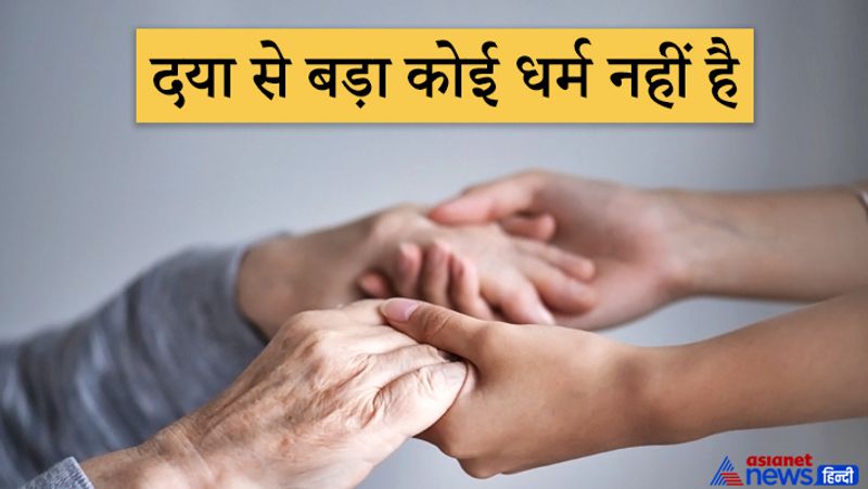 4. दया से बड़ा कोई धर्म नहीं है
मन में दया का भाव होना मनुष्य होने का प्रमाण है। इसलिए सभी धर्मों में दूसरे के प्रति दया भाव होने की बात कही गई है। जिस व्यक्ति के मन में दया नहीं होती, वह एक पशु के समान होता है। इसलिए आचार्य चाणक्य ने दया को ही सबसे बड़ा धर्म कहा है।