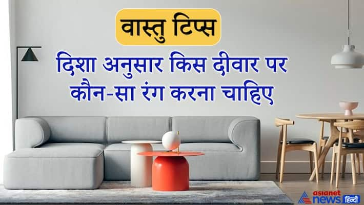 व स त ट प स क स द श क कमर य द व र पर म क न स र ग करन च ह ए Vastu Tips Which Color Should Be Done In The Room Or Wall Of Which Direction Kpi