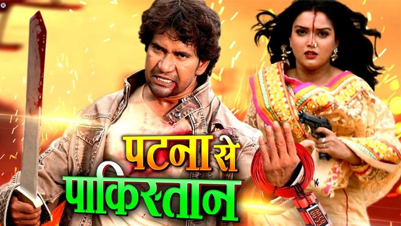 पटना से पाकिस्तान :
मार्च, 2015 में रिलीज हुई इस फिल्म में बतौर लीड एक्टर निरहुआ, काजल राघवानी, सुशील सिंह, आम्रपाली दुबे और अशोक समर्थ ने काम किया है। फिल्म के डायरेक्टर संतोष मिश्रा हैं।