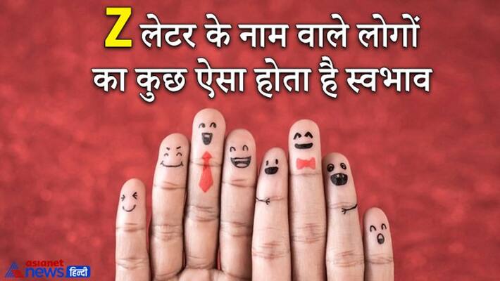 People whose name start with Z are very simple and emotional in nature, know special things about them KPI People whose name start with Z are very simple and emotional in nature, know special things about them KPI