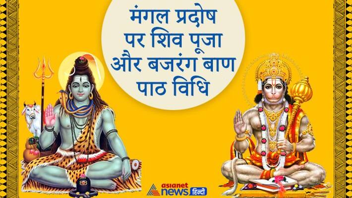 On 9 February, do Pradosh Puja and Bajrang Baan in 2 auspicious yoga, troubles will be overcome KPI On 9 February, do Pradosh Puja and Bajrang Baan in 2 auspicious yoga, troubles will be overcome KPI