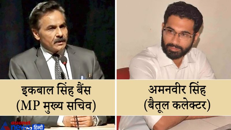दरअसल, एक दिन पहले 8 फरवरी को मध्य प्रदेश के मुख्यमंत्री शिवराज सिंह चौहान के निर्देश के बाद बैतूल और नीमच जिले के कलेक्टर हटाए गए हैं। जहां प्रदेश के मुख्य सचिव इकबाल सिंह बैंस के बेटे और आईएएस अफसर अमनवीर सिंह को बैतूल का नया कलेक्टर बनाया गया है। सामान्य प्रशासन विभाग ने मंगलवार को जिसका आदेश जारी कर दिया है। वहीं अपर कलेक्टर मयंक अग्रवाल को नीमच का कलेक्टर बनाया गया है। 