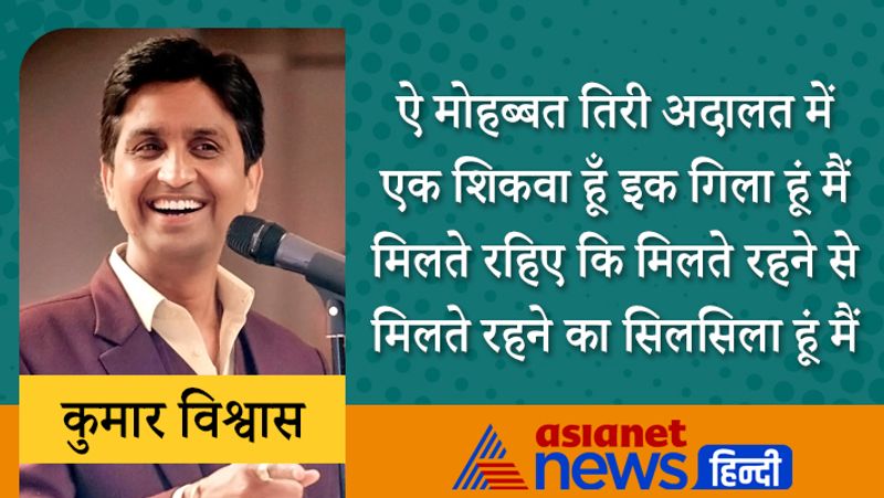 ऐ मोहब्बत तिरी अदालत में
एक शिकवा हूँ इक गिला हूं मैं
मिलते रहिए कि मिलते रहने से
मिलते रहने का सिलसिला हूं मैं
कुमार विश्वास मूलत: श्रृंगार रस के कवि हैं। इनकी दो पुस्तकें 'इक पगली लड़की के बिन' (1996) और 'कोई दीवाना कहता है' (2007 और 2010 दो संस्करण) काफी लोकप्रिय रहे।