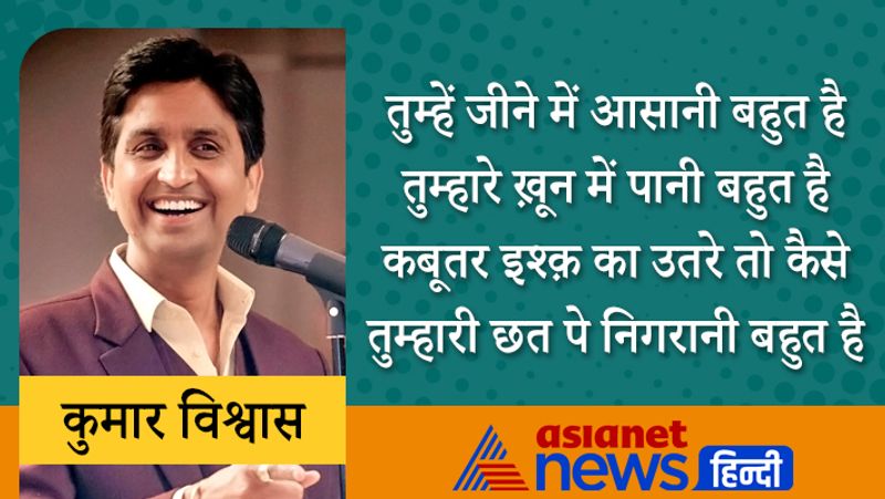 तुम्हें जीने में आसानी बहुत है
तुम्हारे ख़ून में पानी बहुत है
कबूतर इश्क़ का उतरे तो कैसे
तुम्हारी छत पे निगरानी बहुत है
कुमार विश्वास को 1994 में काव्य कुमार, 2004 में डॉ. सुमन अलंकरण अवार्ड, 2006 में श्री साहित्य अवार्ड और 2010 में गीत श्री अवार्ड से सम्मानित किया गया।
